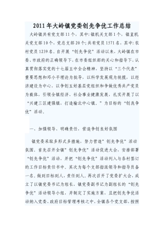 大岭镇党委创先争优工作总结
