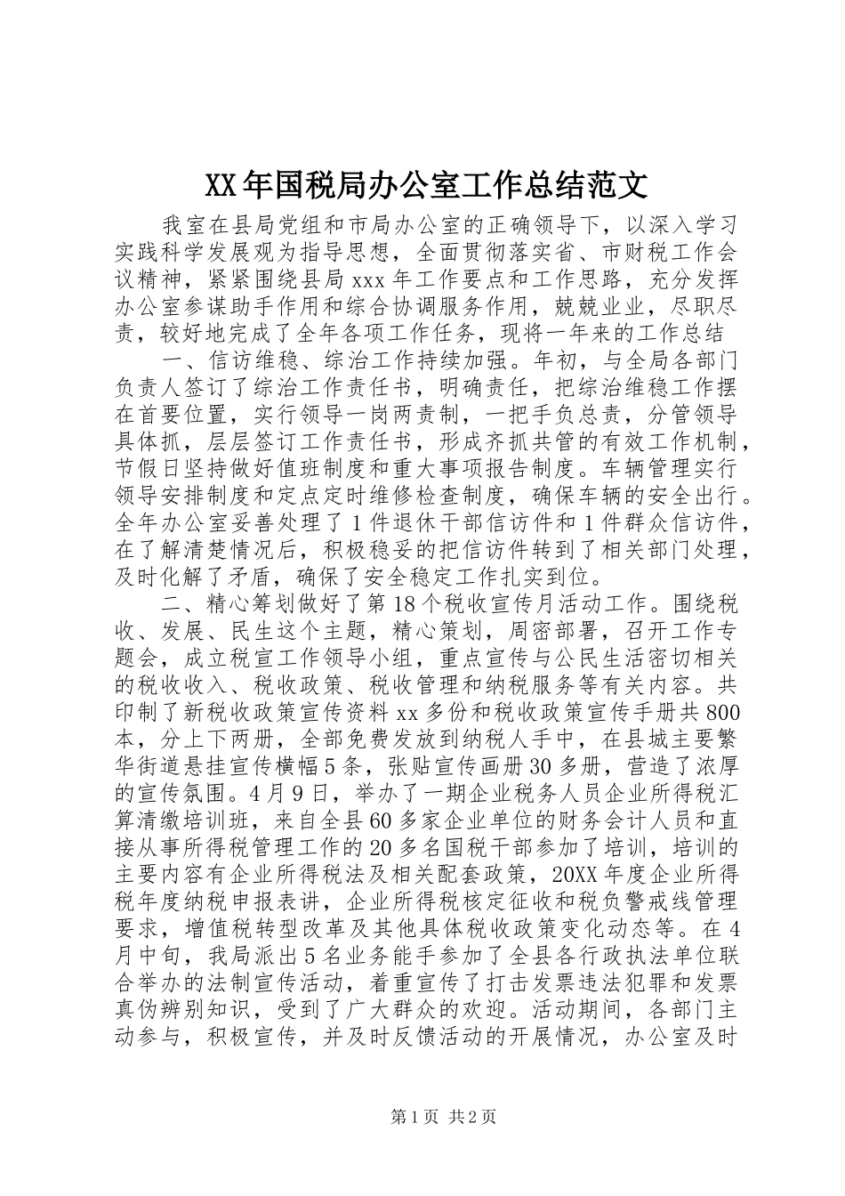 2024年国税局办公室工作总结范文_第1页