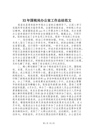 2024年国税局办公室工作总结范文