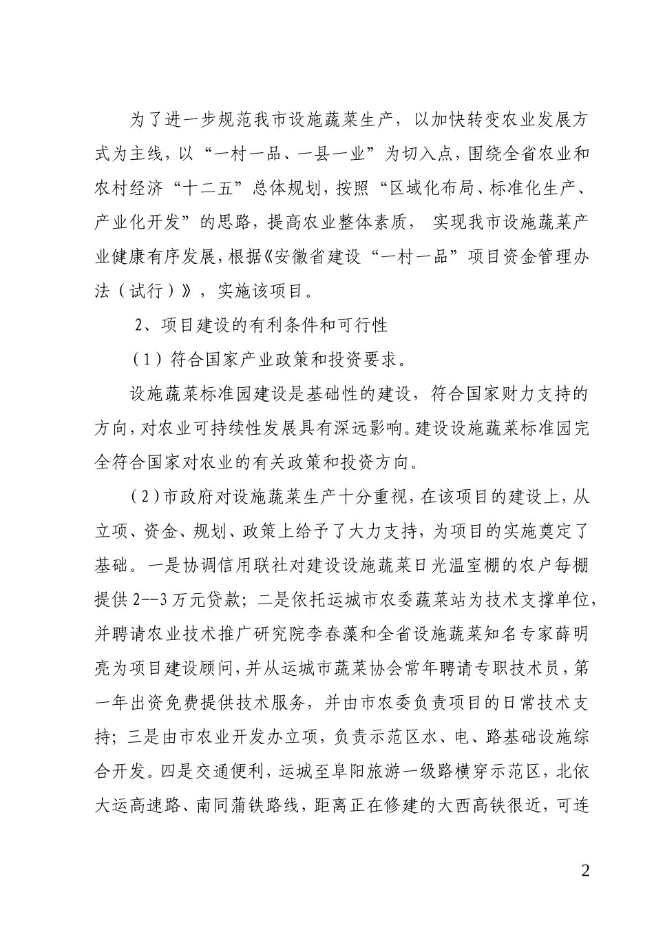 大刘庄村现代农业设施蔬菜标准化_第2页