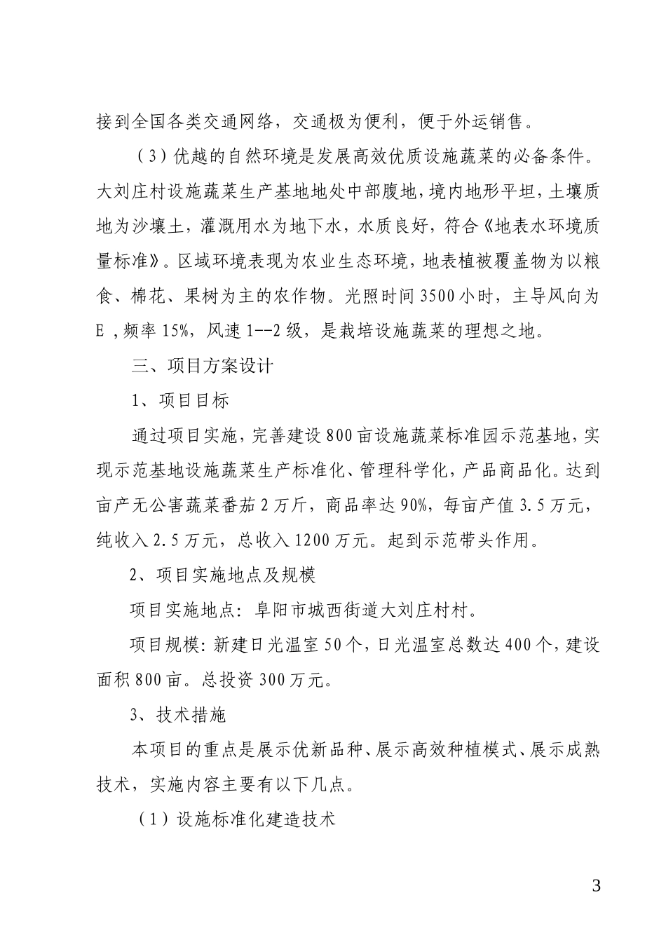 大刘庄村现代农业设施蔬菜标准化_第3页