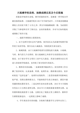 大琉璃学校统测成绩反思及提高教学成绩实施方案