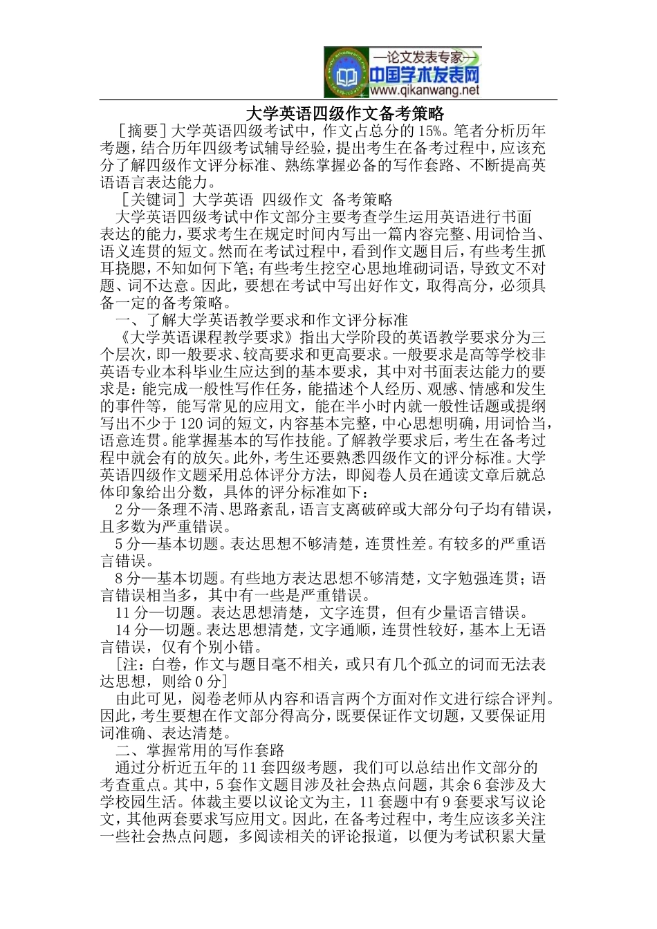 大学英语四级作文备考策略_第1页