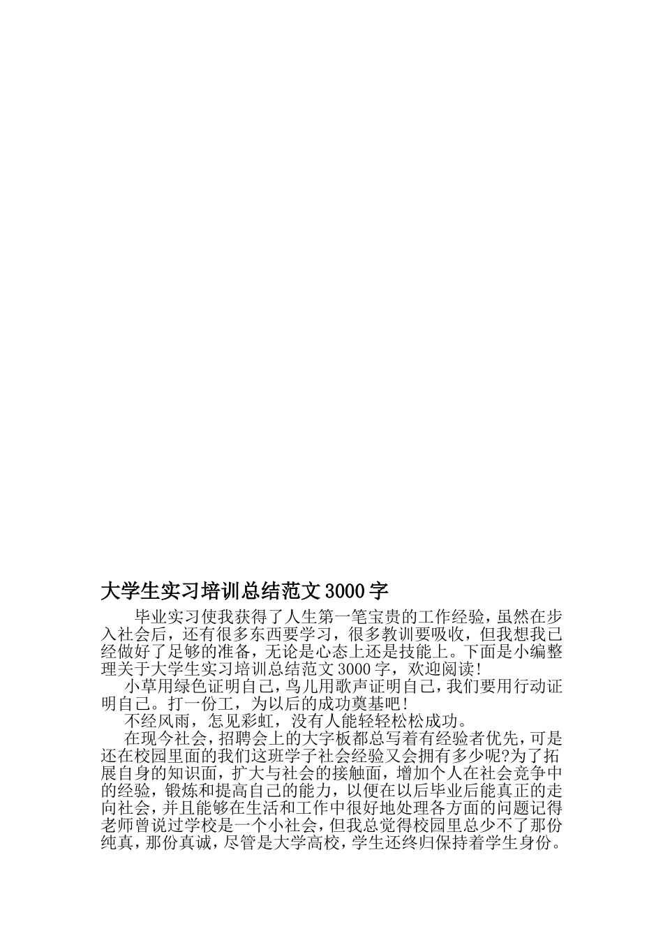 大学生实习培训总结范文3000字-最新精选范文_第1页
