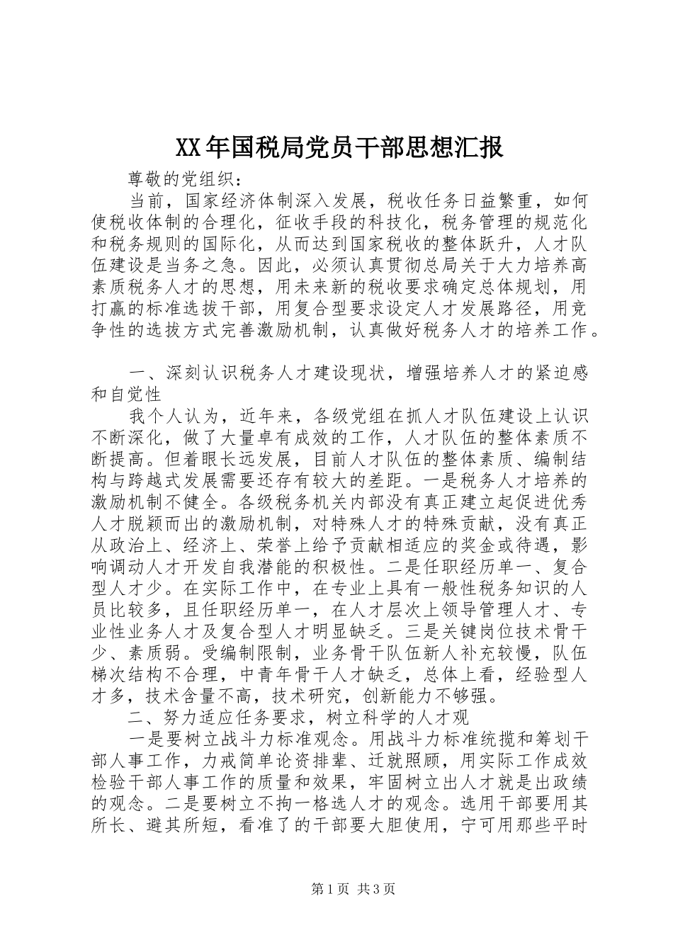 2024年国税局党员干部思想汇报_第1页