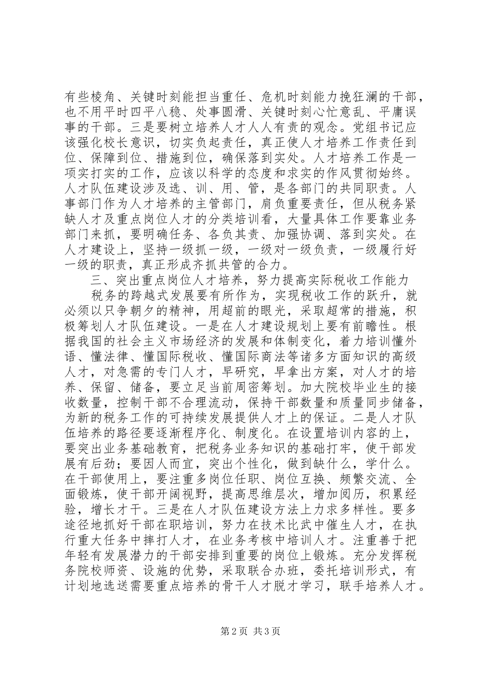 2024年国税局党员干部思想汇报_第2页