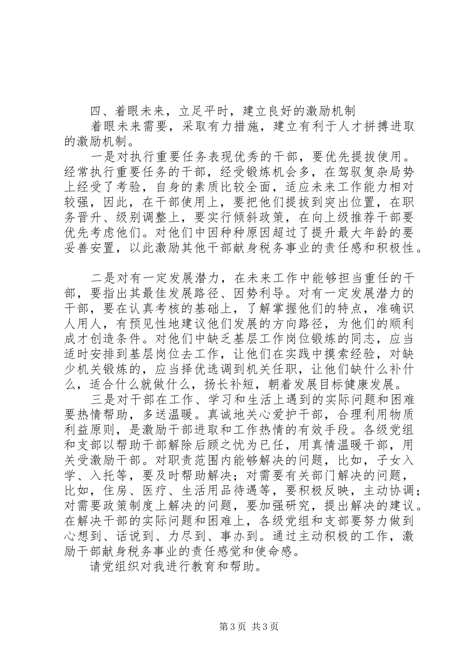 2024年国税局党员干部思想汇报_第3页