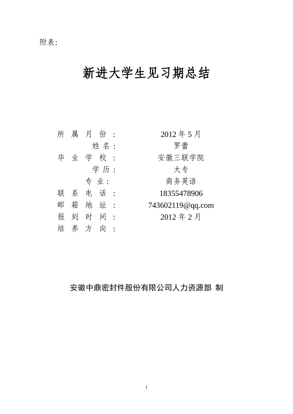 大学生实习期工作总结及合理化建议_第1页