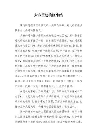 大六班建构区小结
