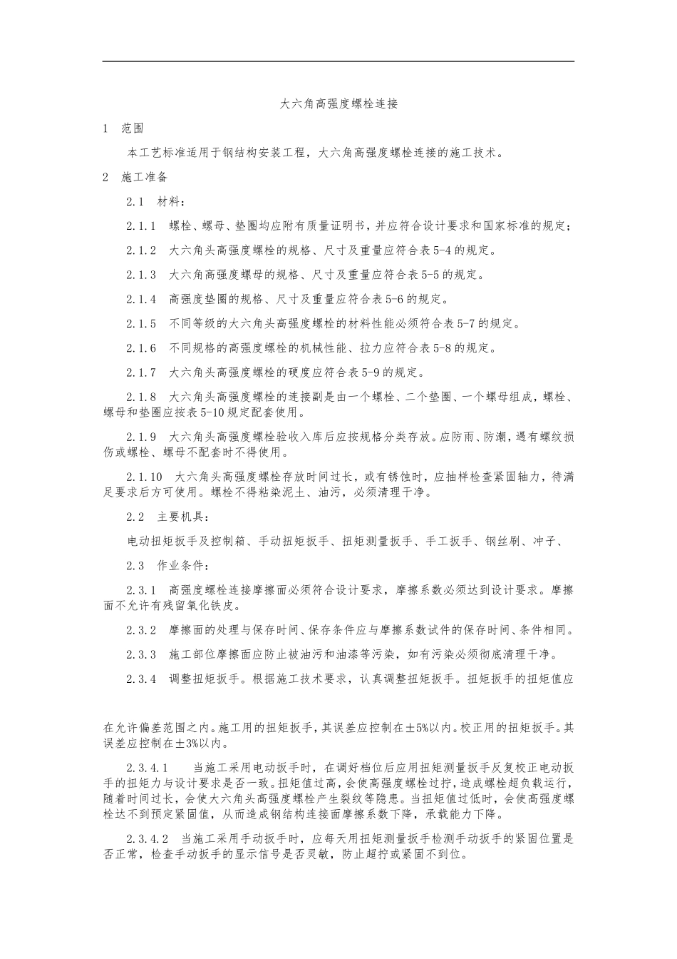 大六角高强度螺栓连接_第1页