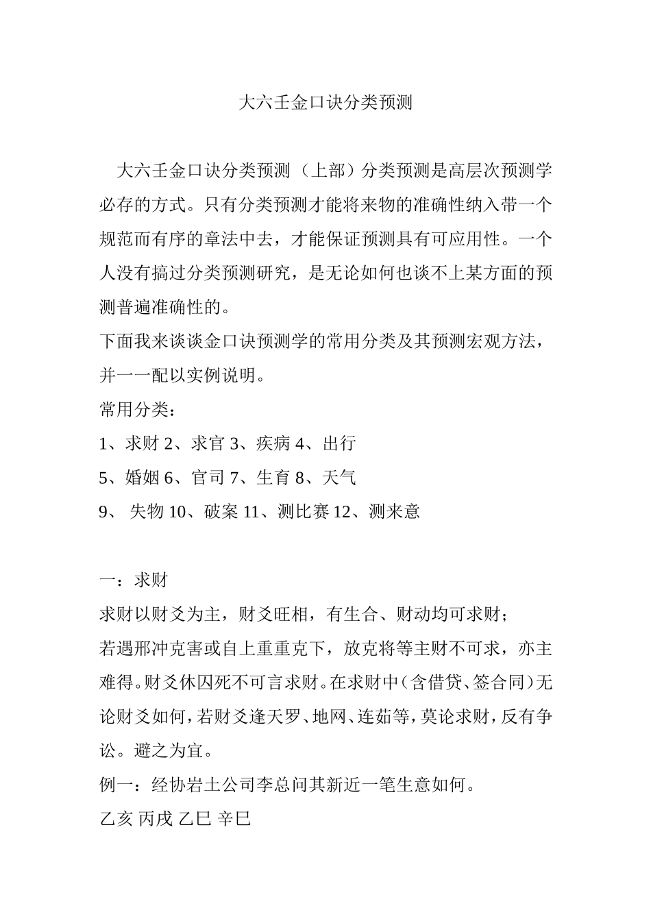 大六壬金口诀分类预测_第1页