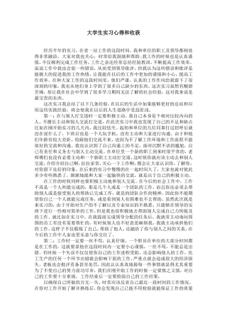 大学生实习心得和收获【精选】