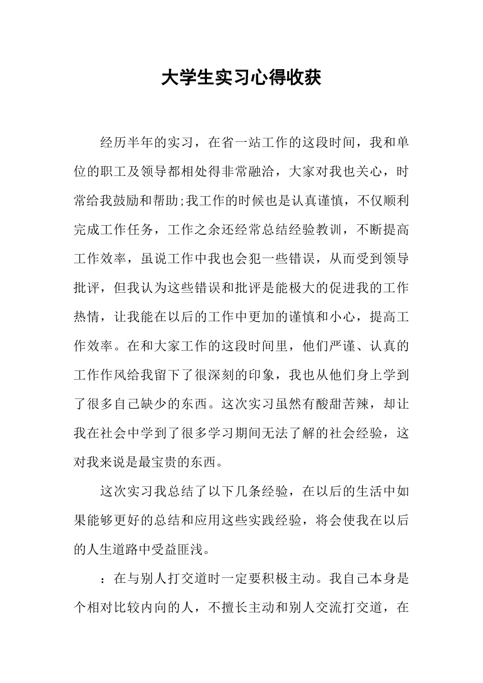 大学生实习心得收获_第1页