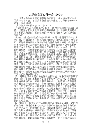 大学生实习心得体会1500字-精选范文