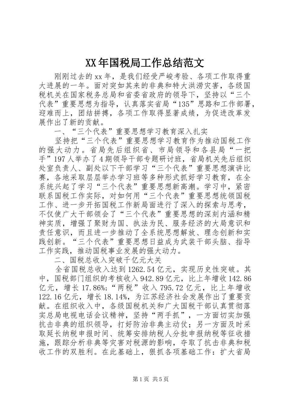 2024年国税局工作总结范文_第1页