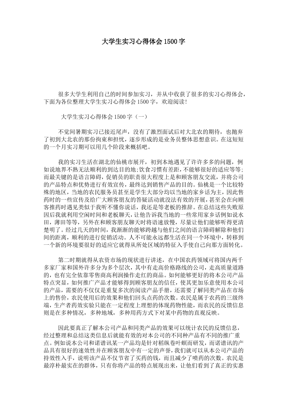 大学生实习心得体会1500字-心得体会模板_第1页