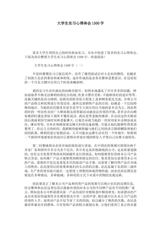 大学生实习心得体会1500字-心得体会模板