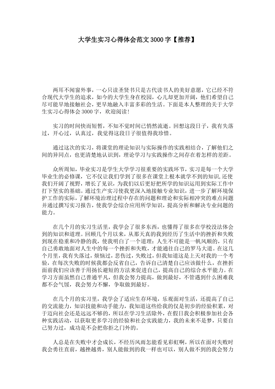 大学生实习心得体会范文3000字【推荐】-心得体会模板_第1页