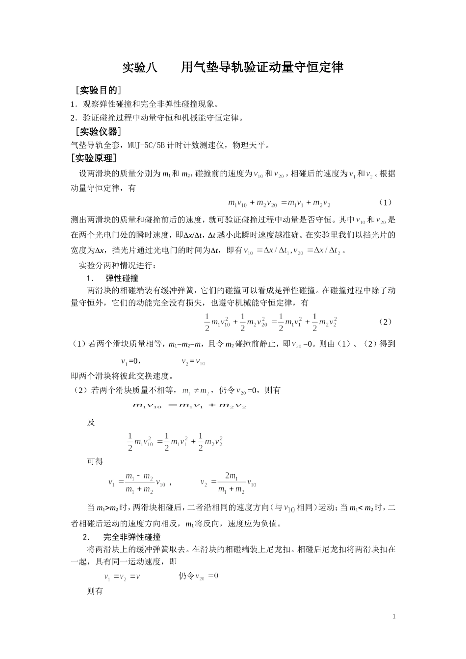 大学物理实验《用气垫导轨验证动量守恒定律》_第1页