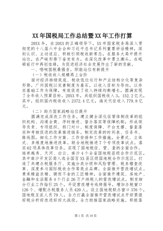 2024年国税局工作总结暨工作打算