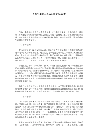 大学生实习心得体会范文3000字-心得体会模板