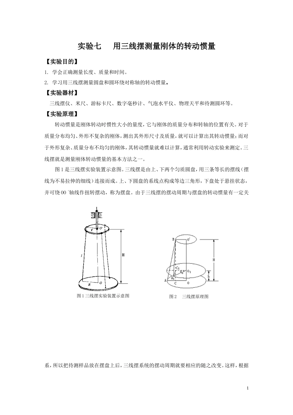 大学物理实验《用三线摆测量刚体的转动惯量》_第1页
