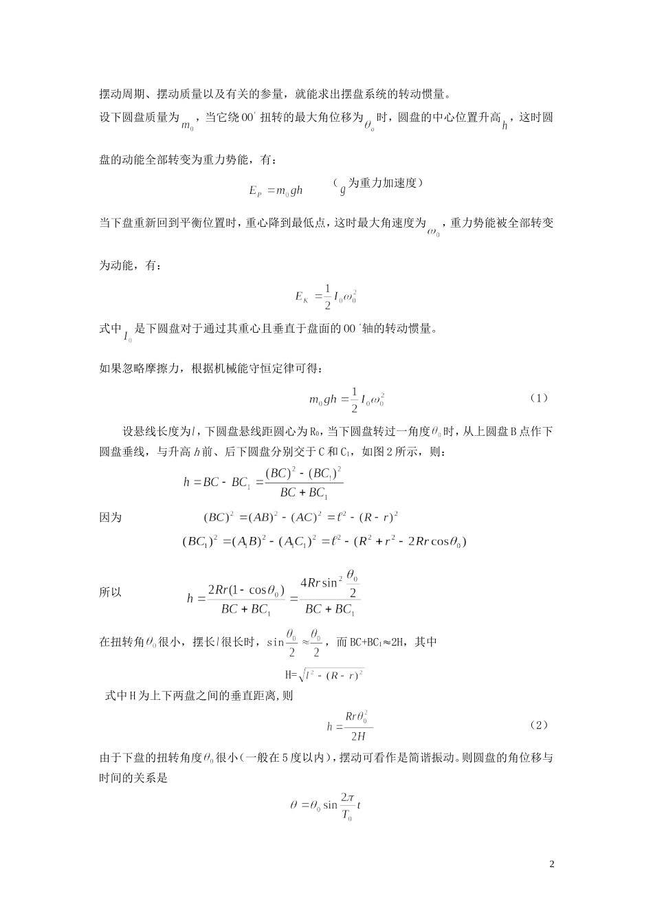 大学物理实验《用三线摆测量刚体的转动惯量》_第2页