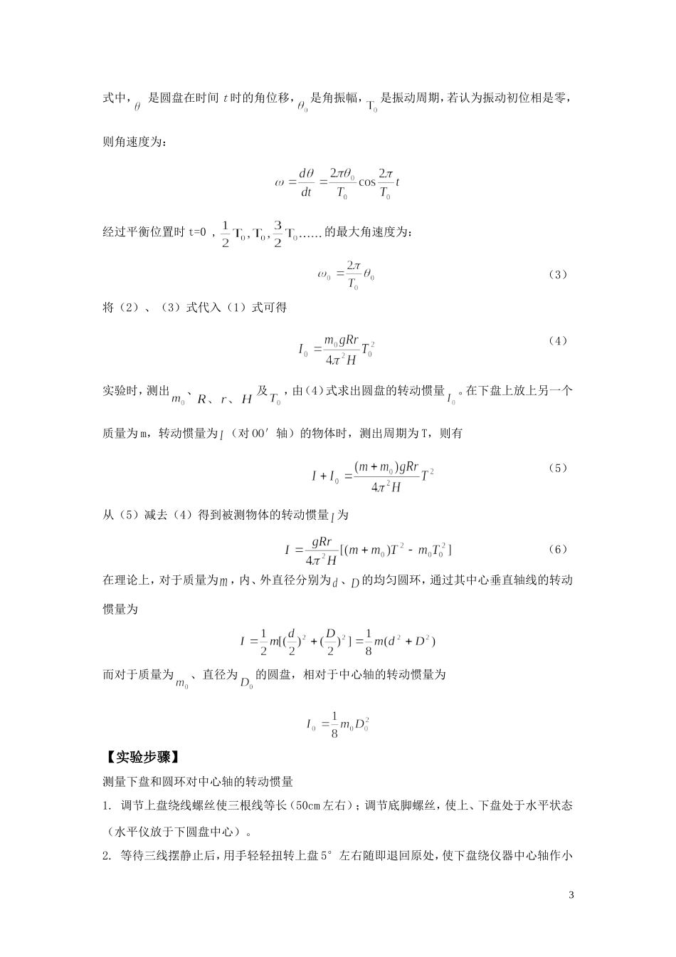 大学物理实验《用三线摆测量刚体的转动惯量》_第3页