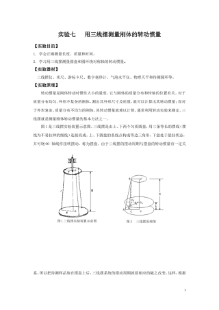 大学物理实验《用三线摆测量刚体的转动惯量》