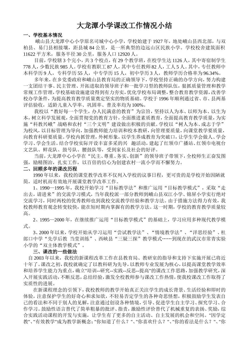 大龙潭小学课改工作情况小结_第1页