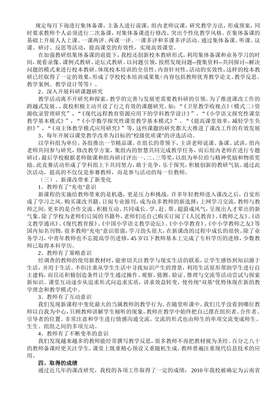 大龙潭小学课改工作情况小结_第3页