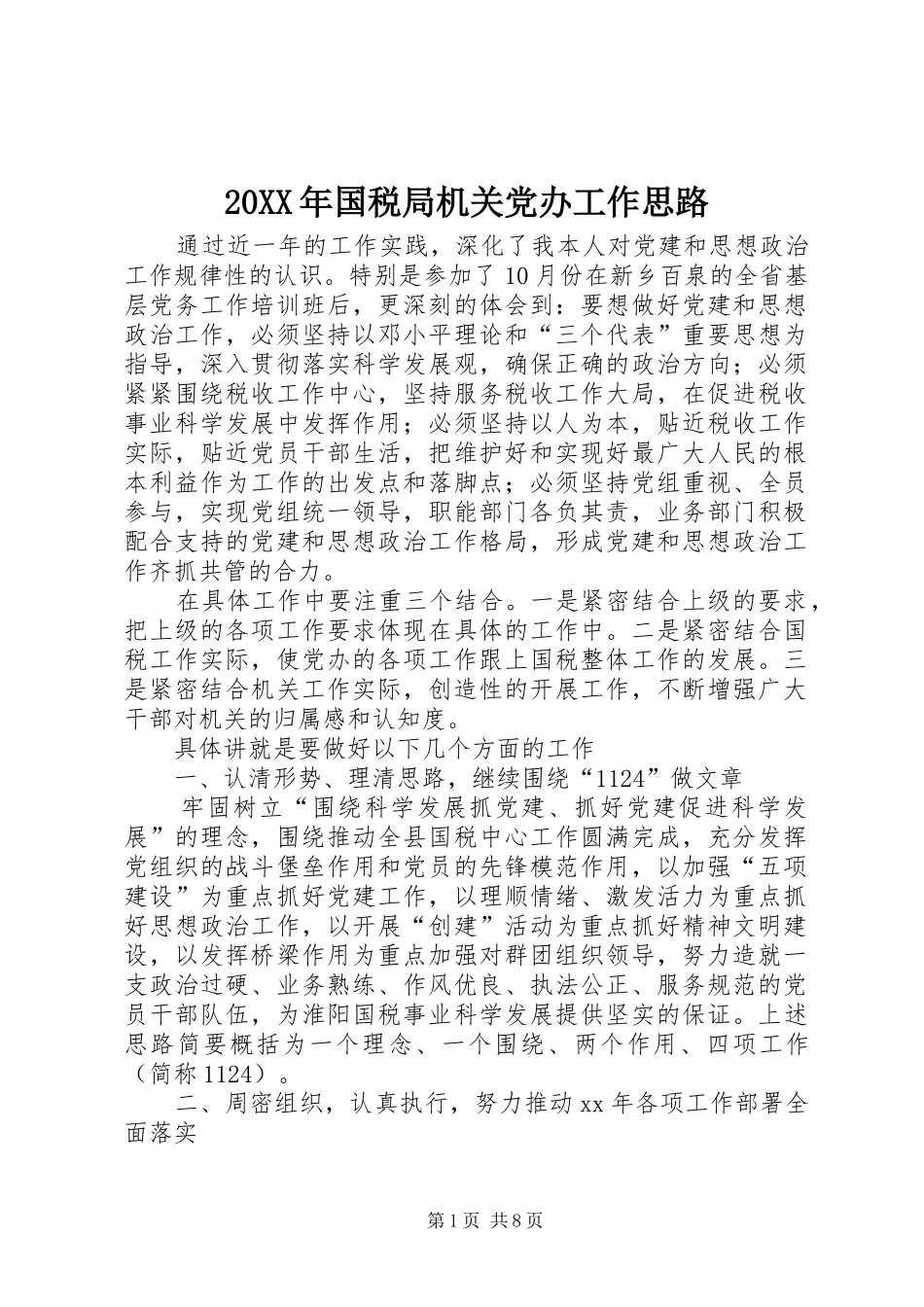 2024年国税局机关党办工作思路_第1页