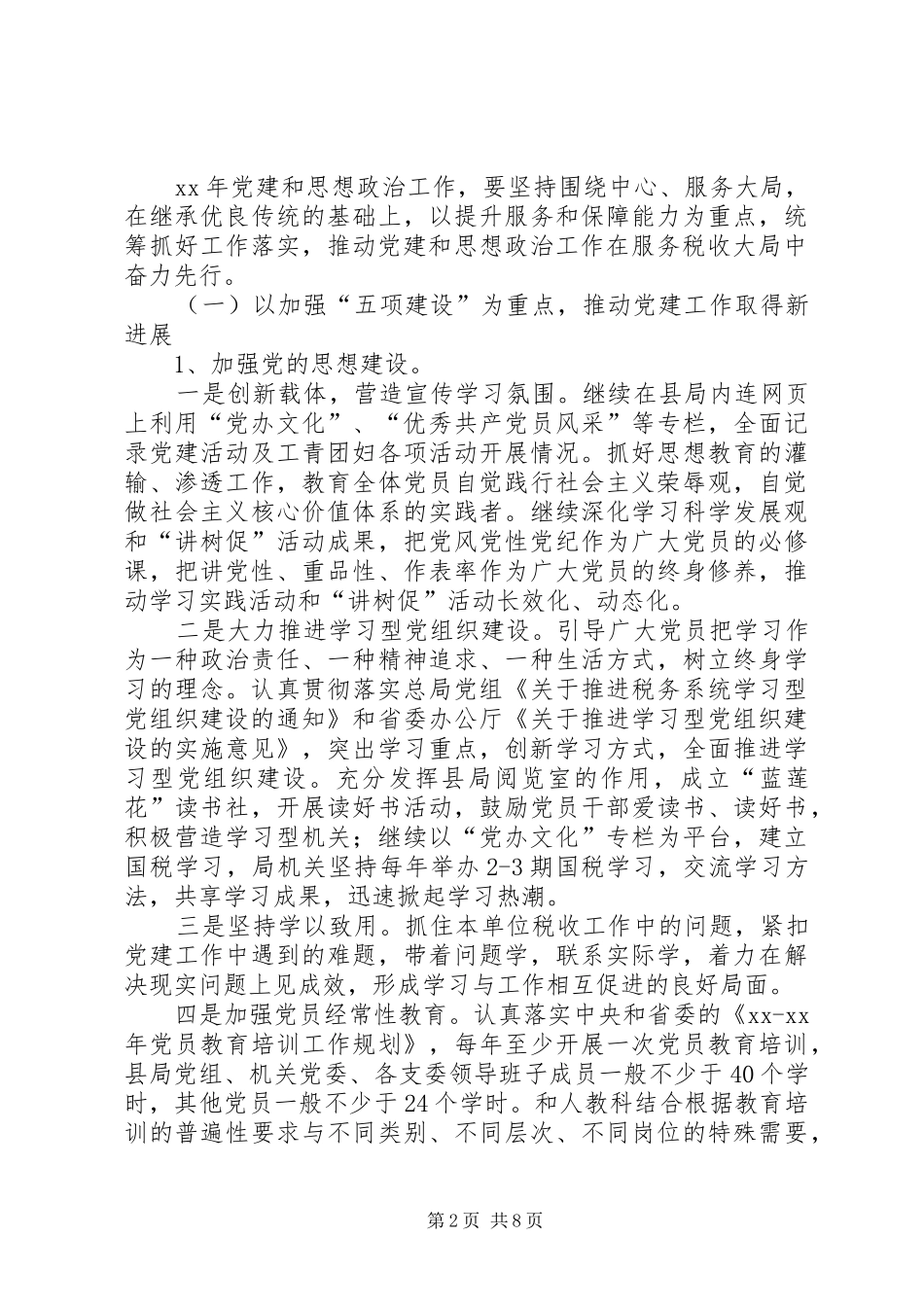 2024年国税局机关党办工作思路_第2页