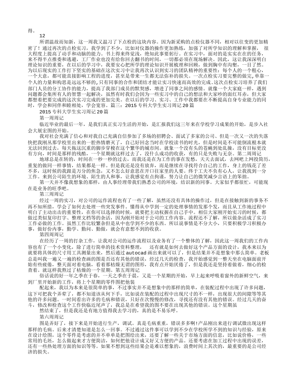 大学生实习周记20篇_第3页