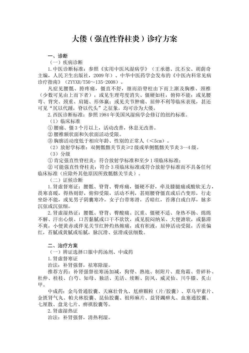 大偻(强直性脊柱炎)诊疗方案_第1页