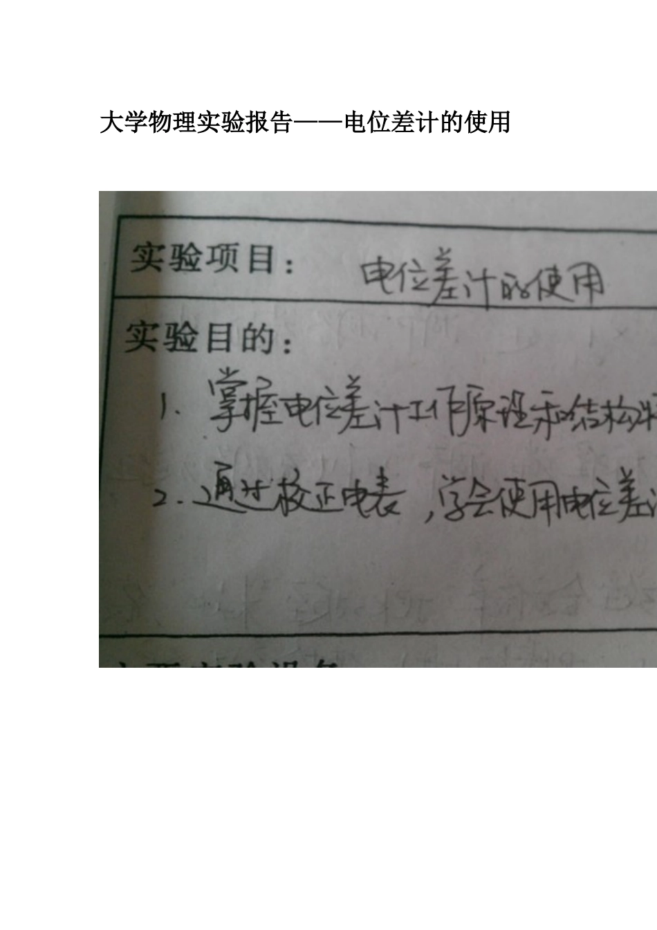 大学物理实验报告----电位差计的使用_第1页