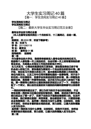 大学生实习周记40篇