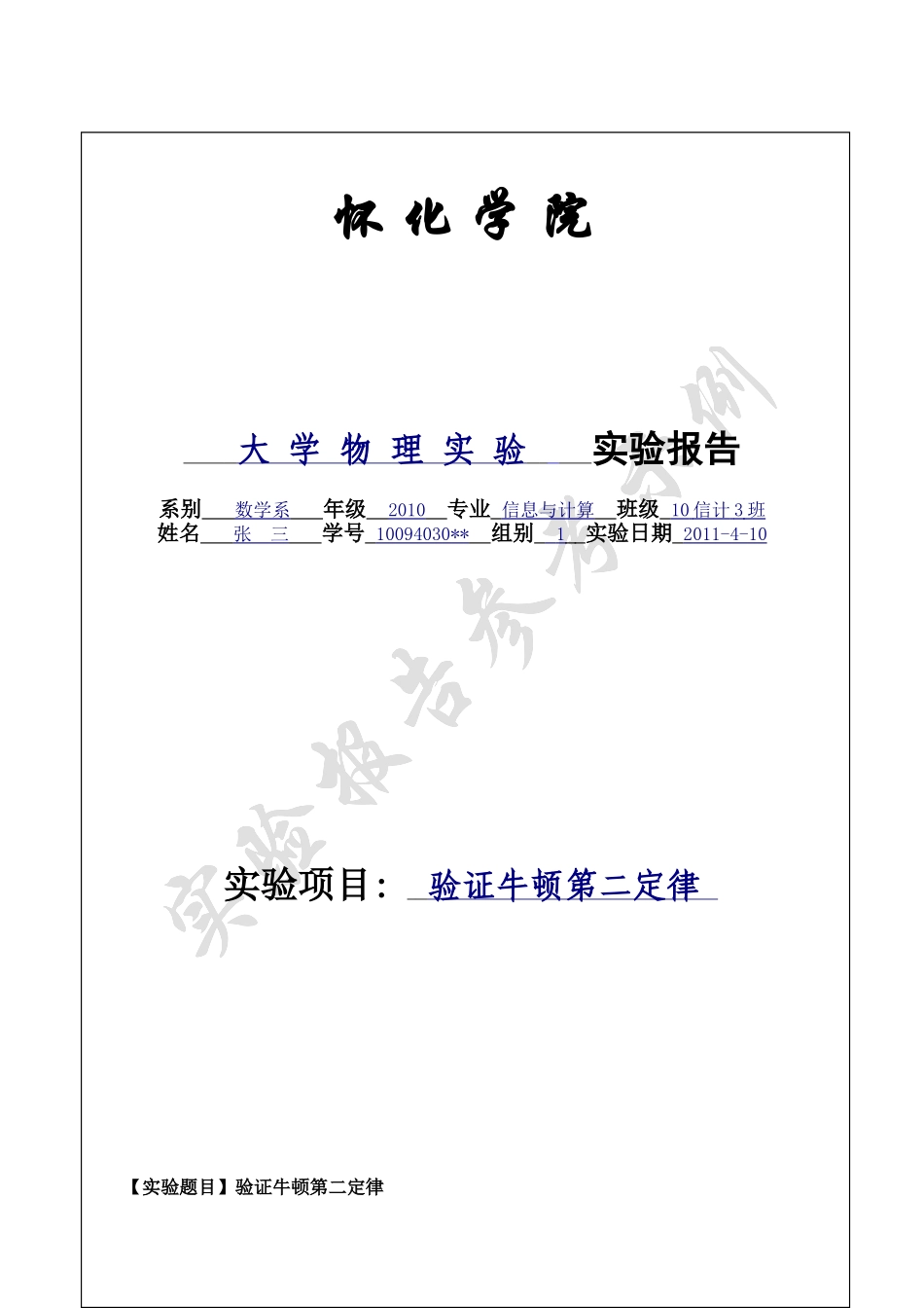 大学物理实验报告范例(验证牛顿第二定律)_第1页