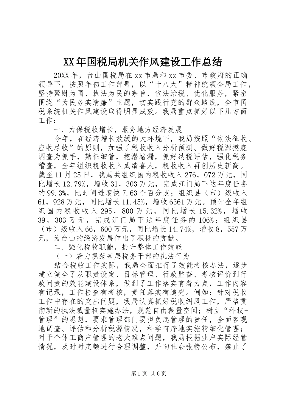 2024年国税局机关作风建设工作总结_第1页