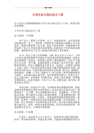 大学生实习周记范文7周
