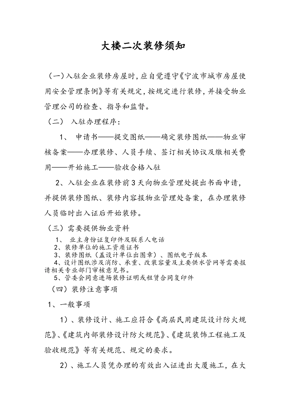 大楼二次装修注意事项_第1页