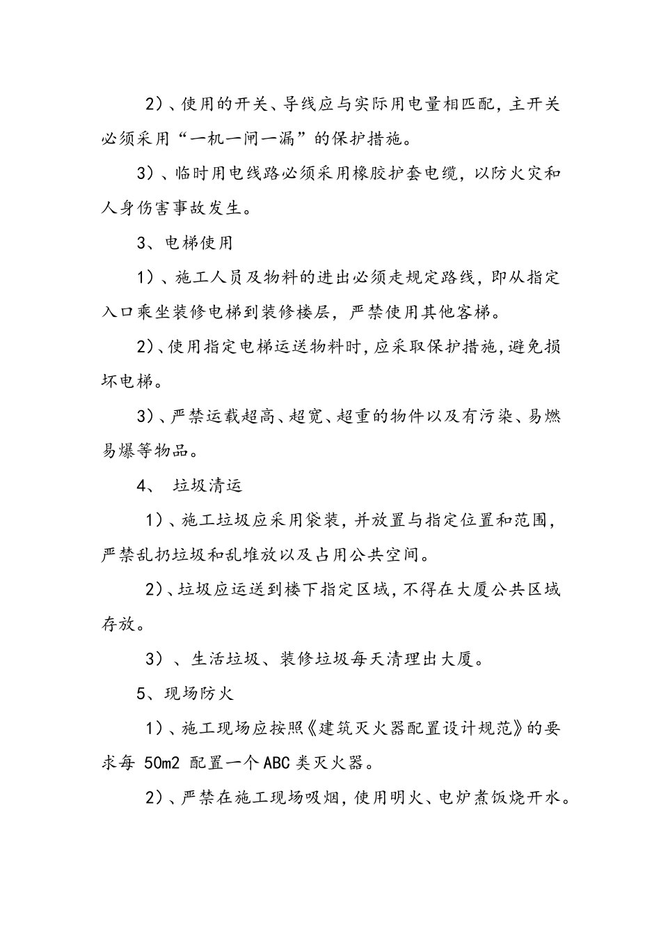 大楼二次装修注意事项_第3页