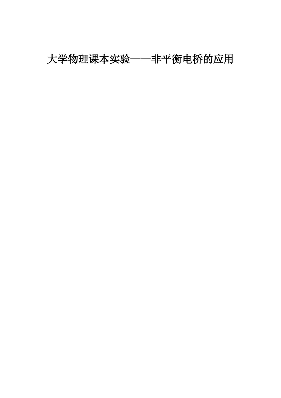 大学物理实验报告—非平衡电桥的应用_第1页