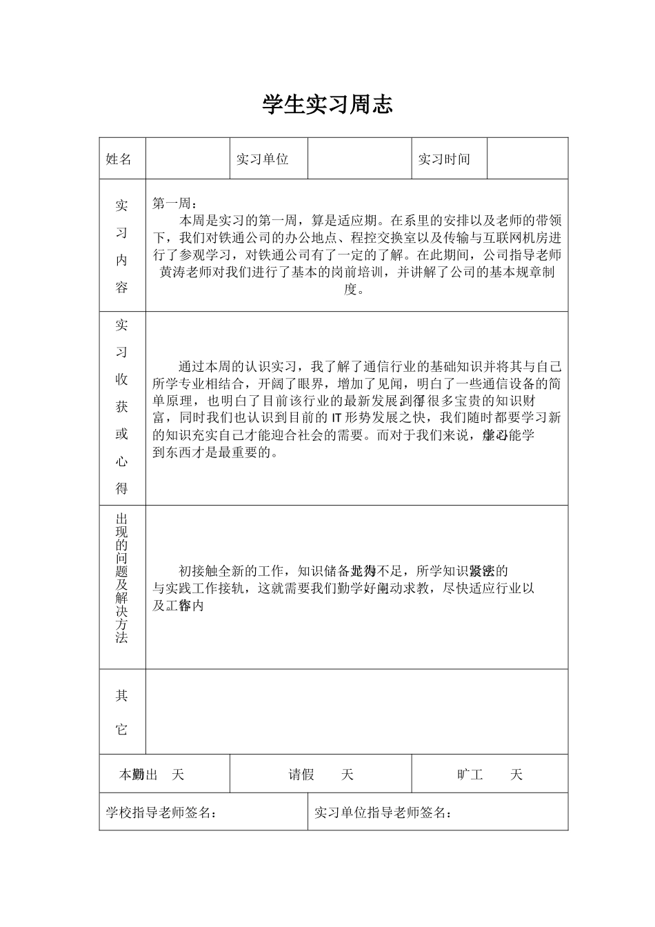 大学生实习周志_第1页