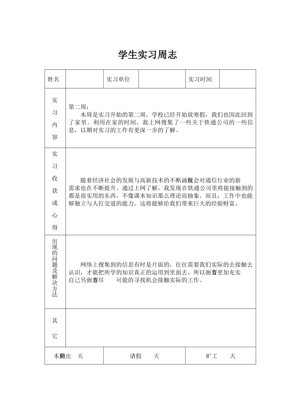 大学生实习周志_第2页