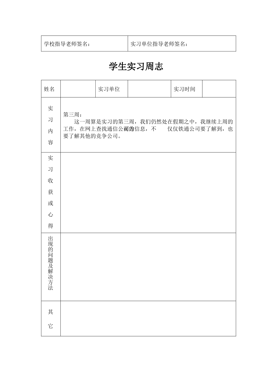 大学生实习周志_第3页