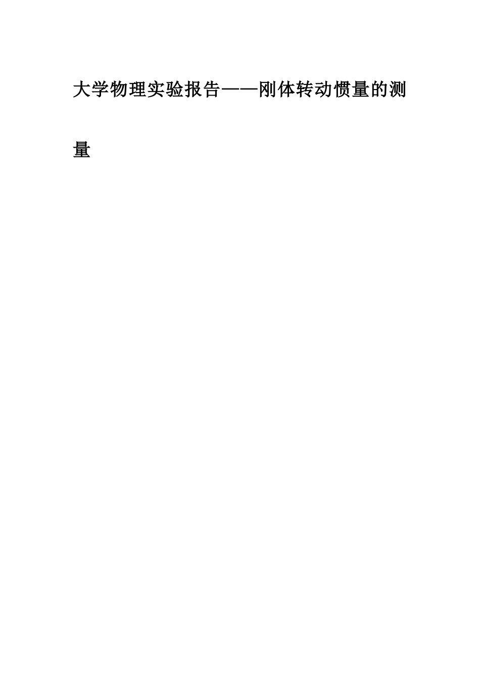 大学物理实验报告--刚体转动惯量的测量_第1页