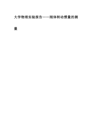 大学物理实验报告--刚体转动惯量的测量