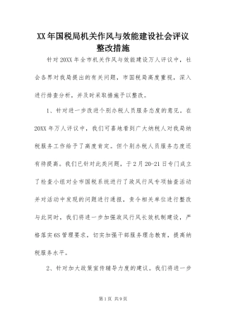 2024年国税局机关作风与效能建设社会评议整改措施