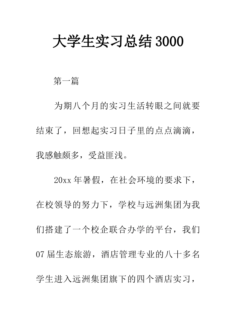 大学生实习总结3000_第1页